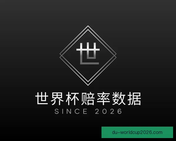 认识世界杯赔率数据